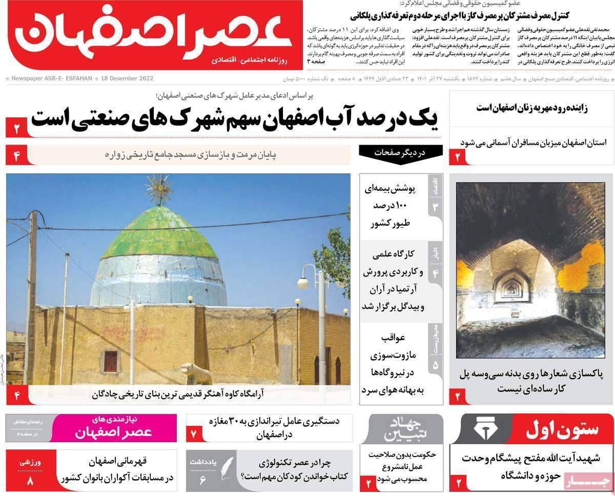 صفحه نخست روزنامه&zwnj;های اصفهان - یکشنبه ۲۷ آذر