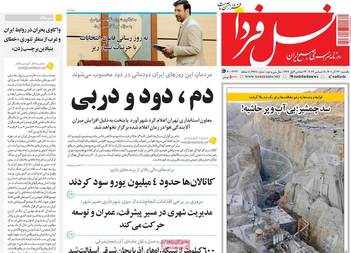 صفحه نخست روزنامه&zwnj;های اصفهان - یکشنبه ۲۷ آذر
