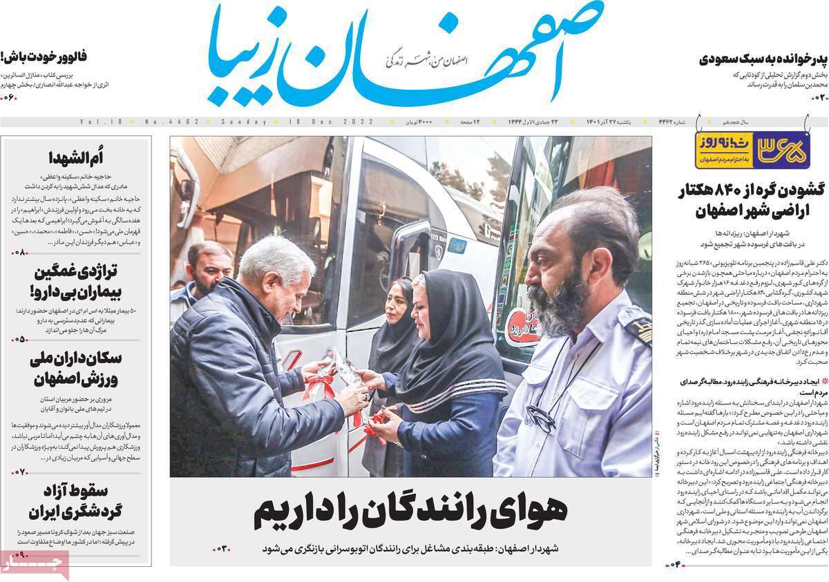 صفحه نخست روزنامه&zwnj;های اصفهان - یکشنبه ۲۷ آذر