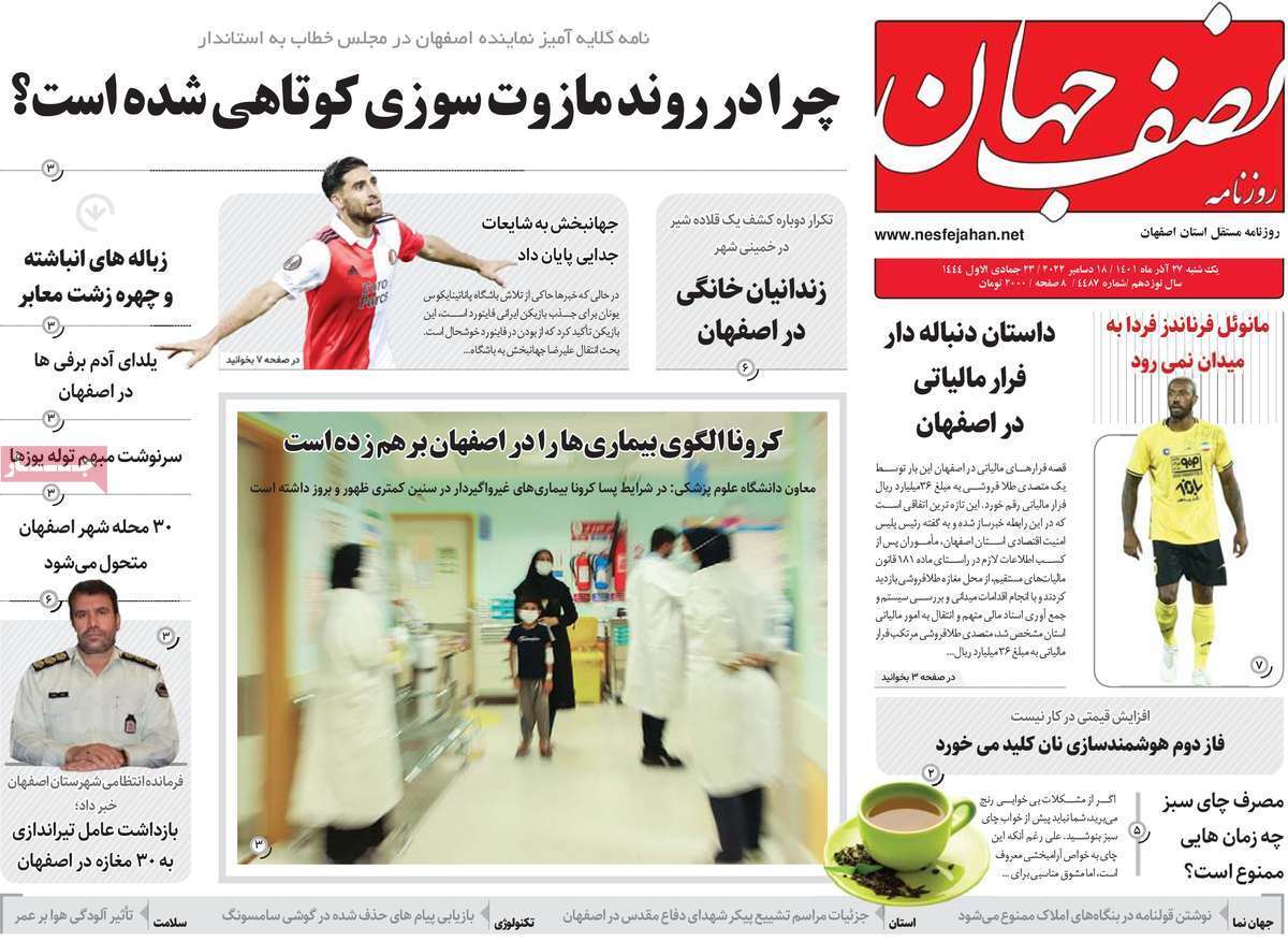 صفحه نخست روزنامه&zwnj;های اصفهان - یکشنبه ۲۷ آذر