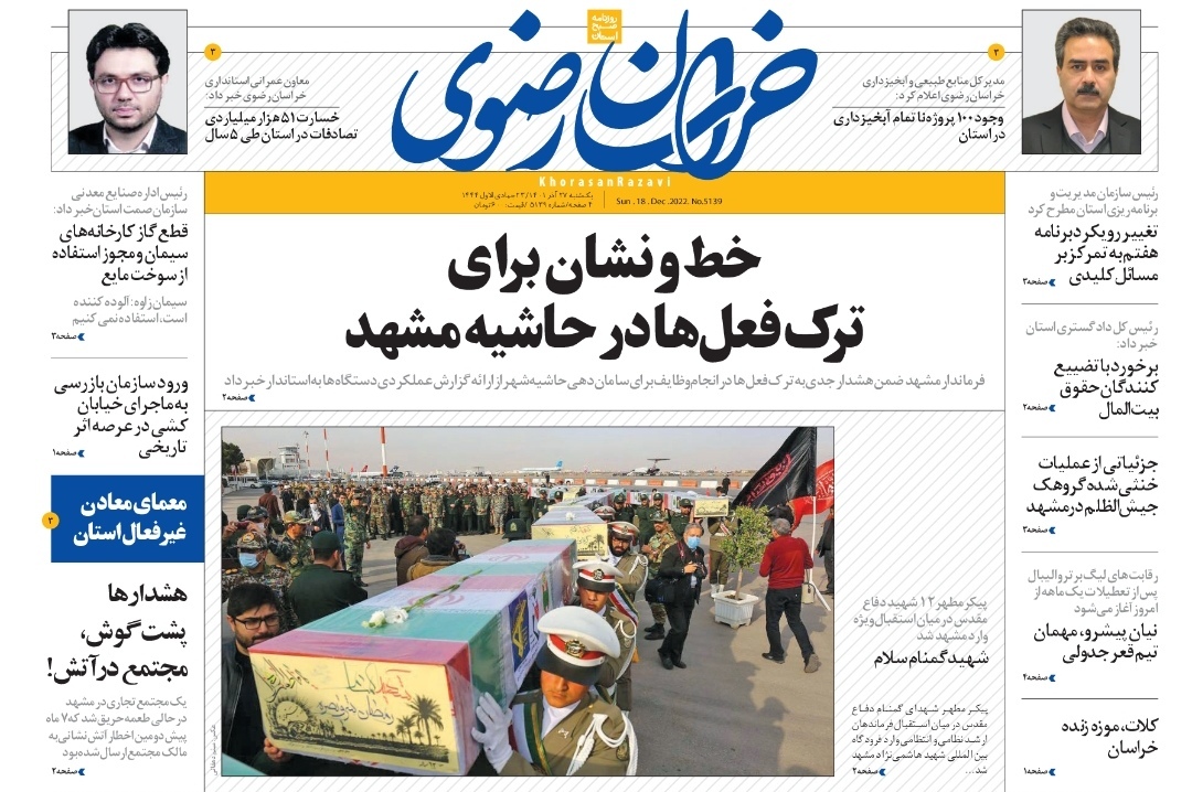 صفحه نخست روزنامه&zwnj;های خراسان رضوی - یک&zwnj;شنبه ۲۷ آذر