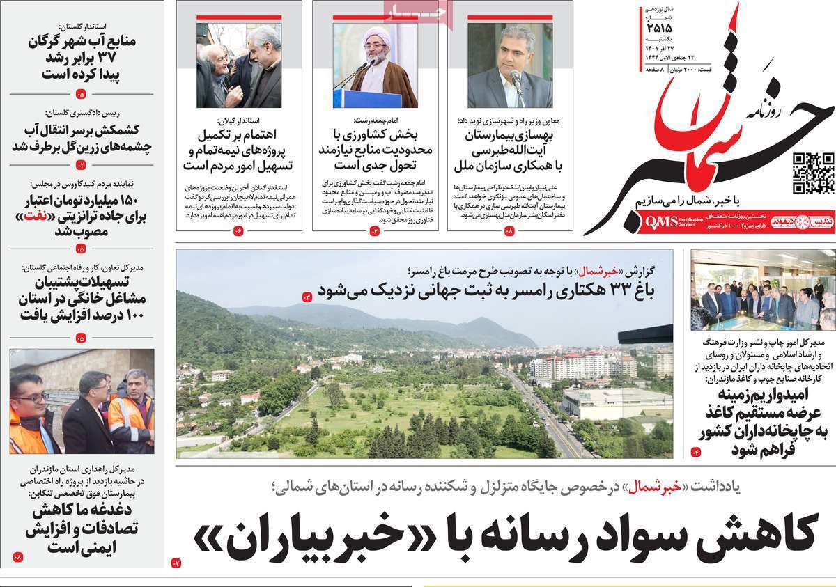 خبر شمال ۲۷ آذر
