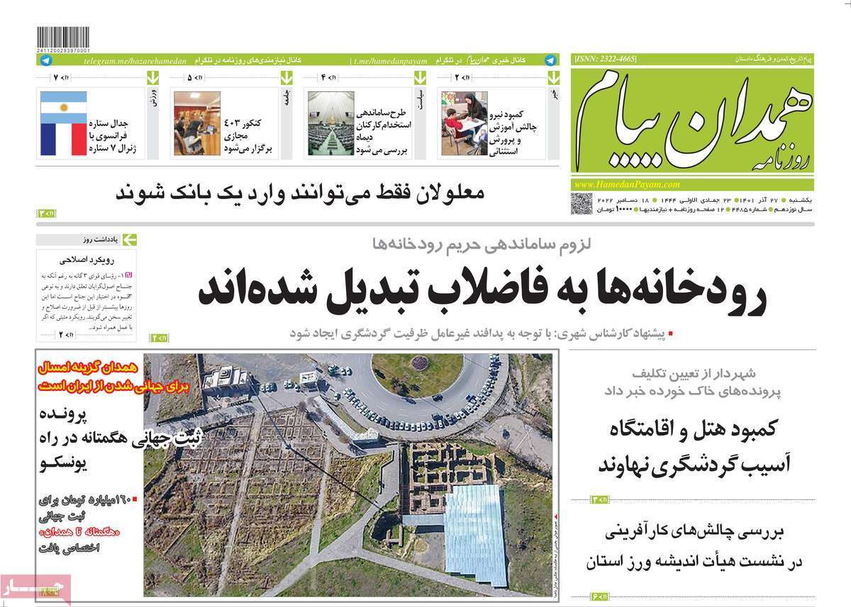 همدان پیام  ۲۷ آذر