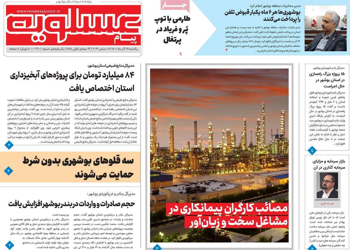 پیام عسلویه ۲۷ آذر