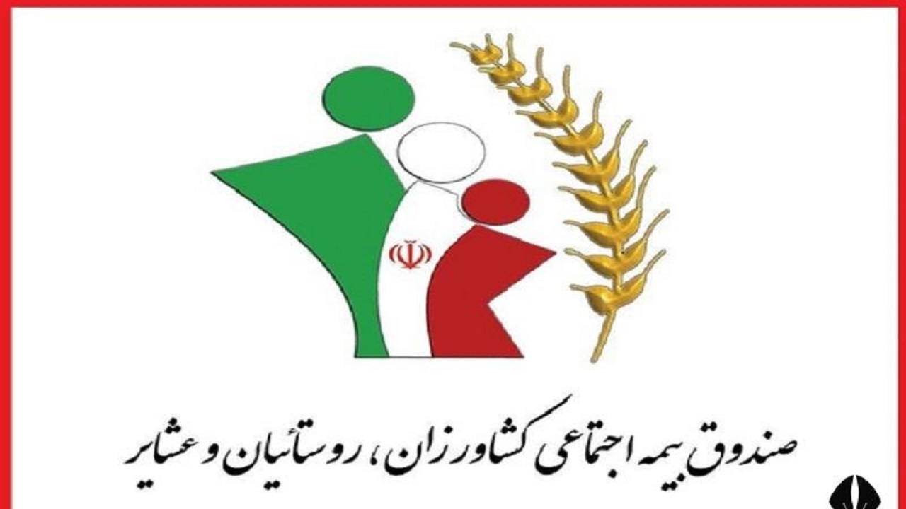 باز شدن در‌های صندوق بیمه روستائیان برای جاماندگان