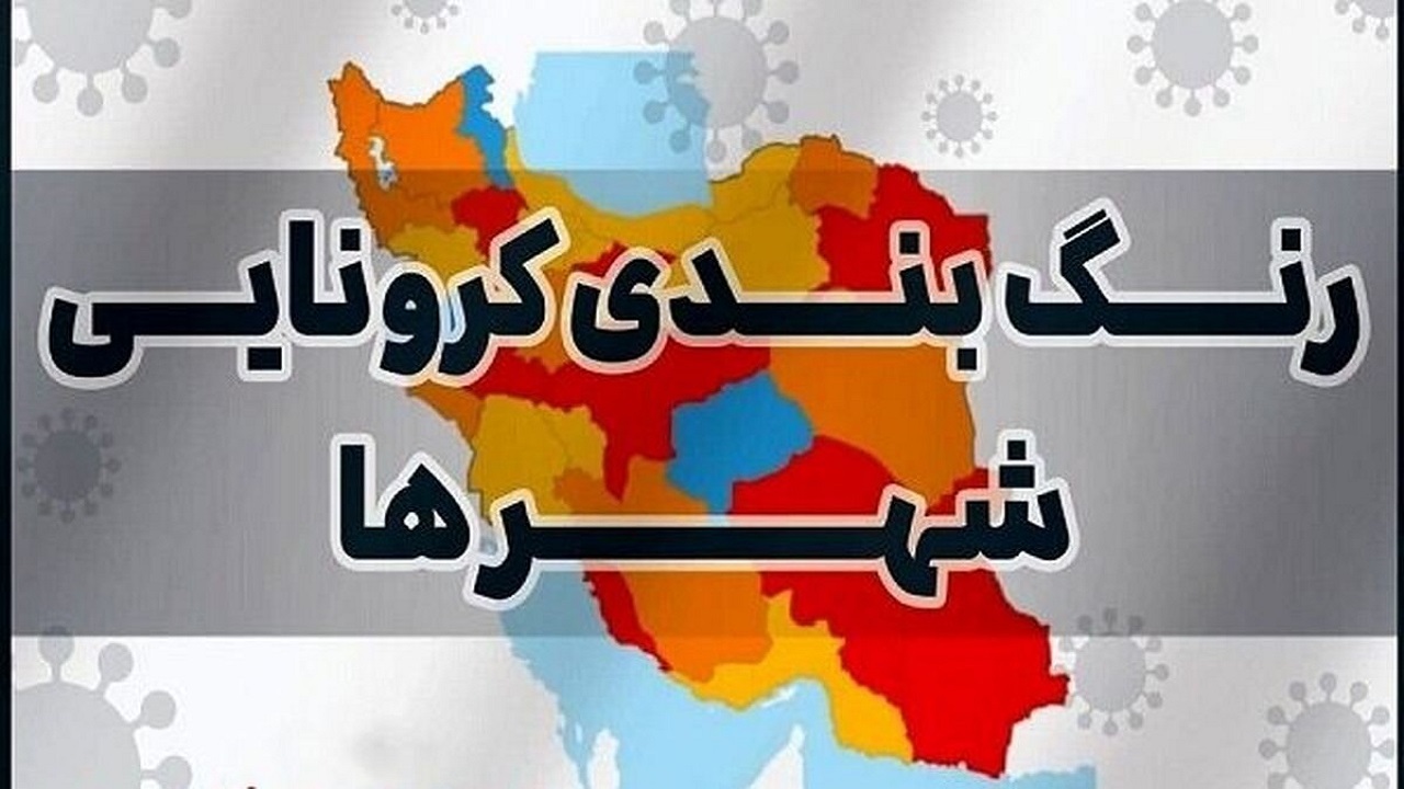 همه شهرهای زنجان در وضعیت آبی کرونایی