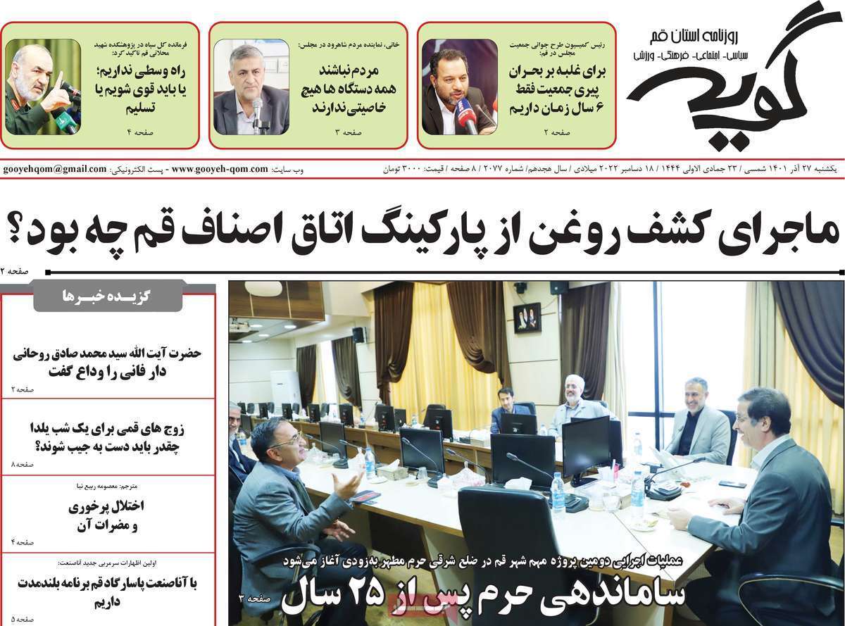 صفحه نخست روزنامه&zwnj;های قم _یکشنبه ۲۷ آذر ماه