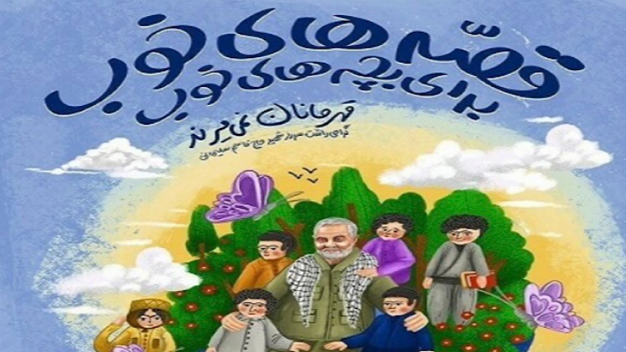 رویداد قصه‌های خوب برای بچه‌های خوب برگزار می‌شود