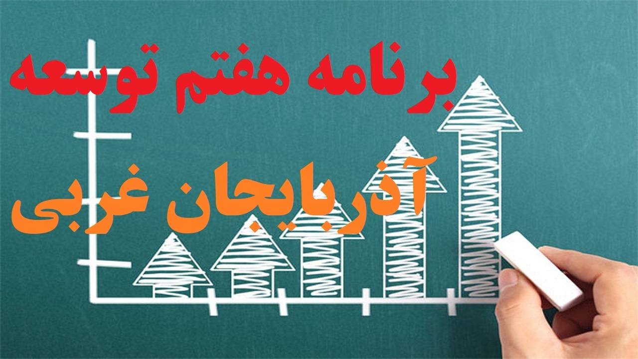 رفع نابرابری‌های منطقه‌ای با برنامه هفتم توسعه