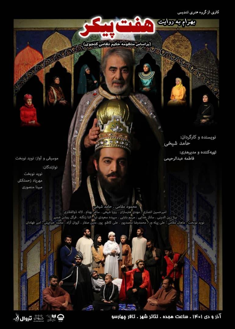 نمایش «بهرام به روایت هفت پیکر» نمایش «بهرام به روایت هفت پیکر»