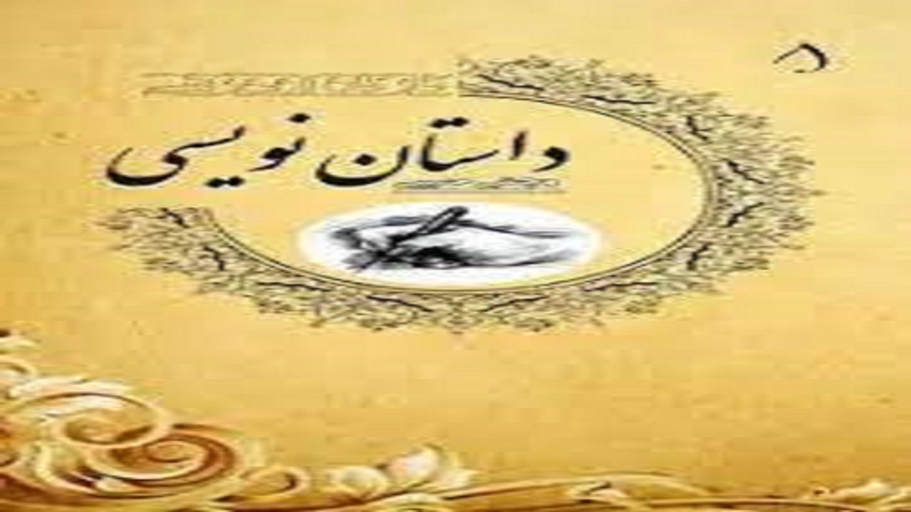 کارگاه تخصصی داستان نویسی «میعاد قلم» در همدان
