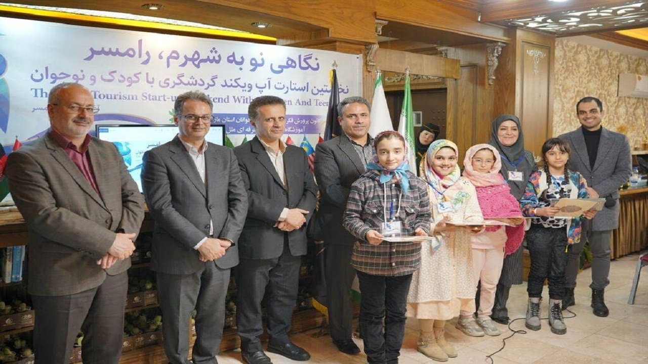 برگزاری نخستین استارتاپ گردشگری کودک و نوجوان در رامسر