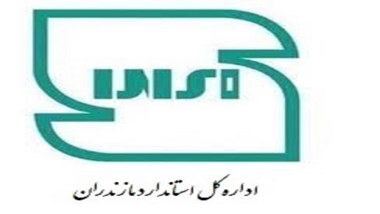 ارزیابی کیفیت محصولات توزیعی دارای نشان استاندارد