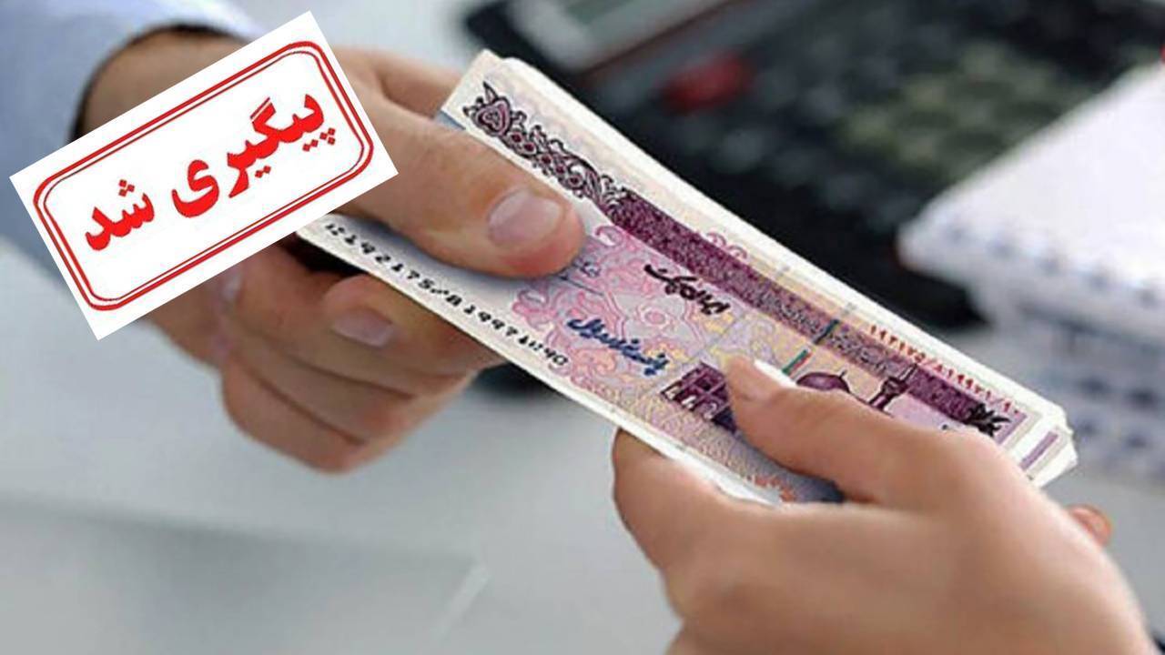 بلوکه کردن وام پیگیری قانونی را به همراه دارد