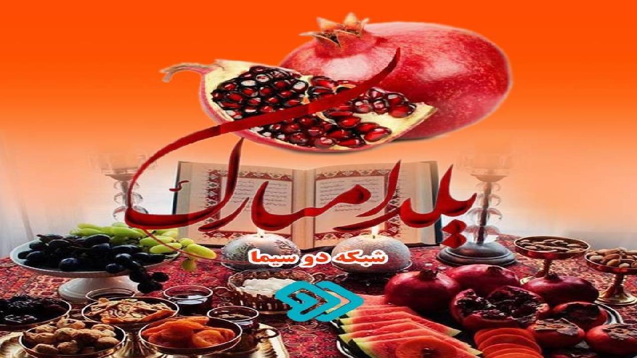 علی مشهدی ویژه برنامه شب یلدای شبکه دو را اجرا می‌کند