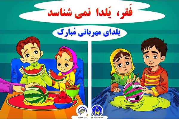 اجرای پویش «یلدای مهربانی» برای کمک به جامعه هدف بهزیستی