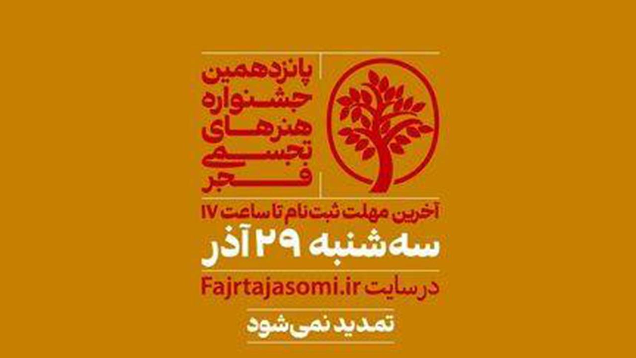 مهلت ارسال اثر به جشنواره هنرهای تجسمی فجر تمدید نمی شود