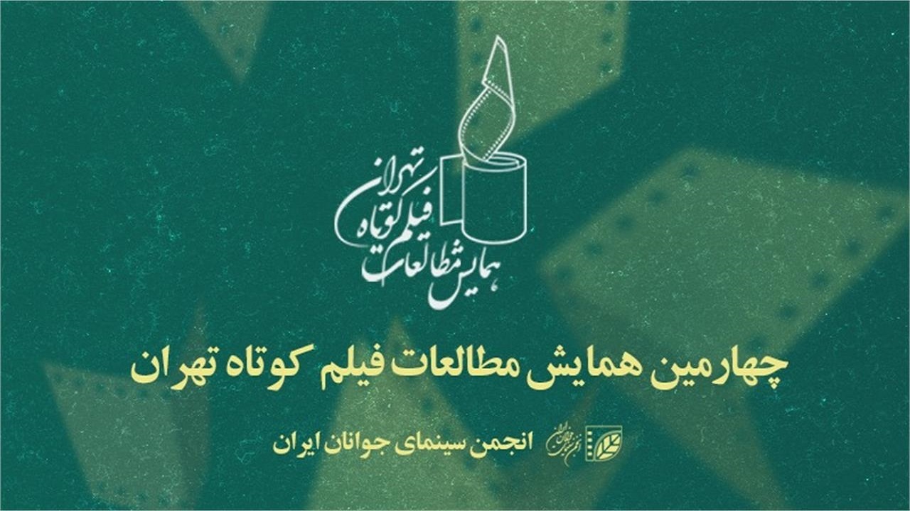 «بومی‌گرایی در ژانر» محور «پنجمین همایش مطالعات فیلم کوتاه تهران» شد