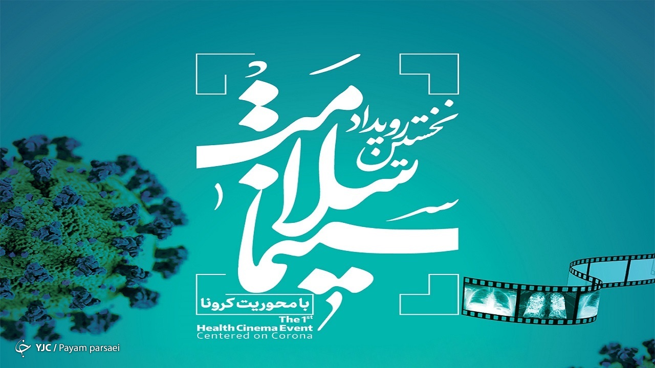 تمدید مهلت ارسال آثار به نخستین رویداد ایده‌پردازی «سینما سلامت»