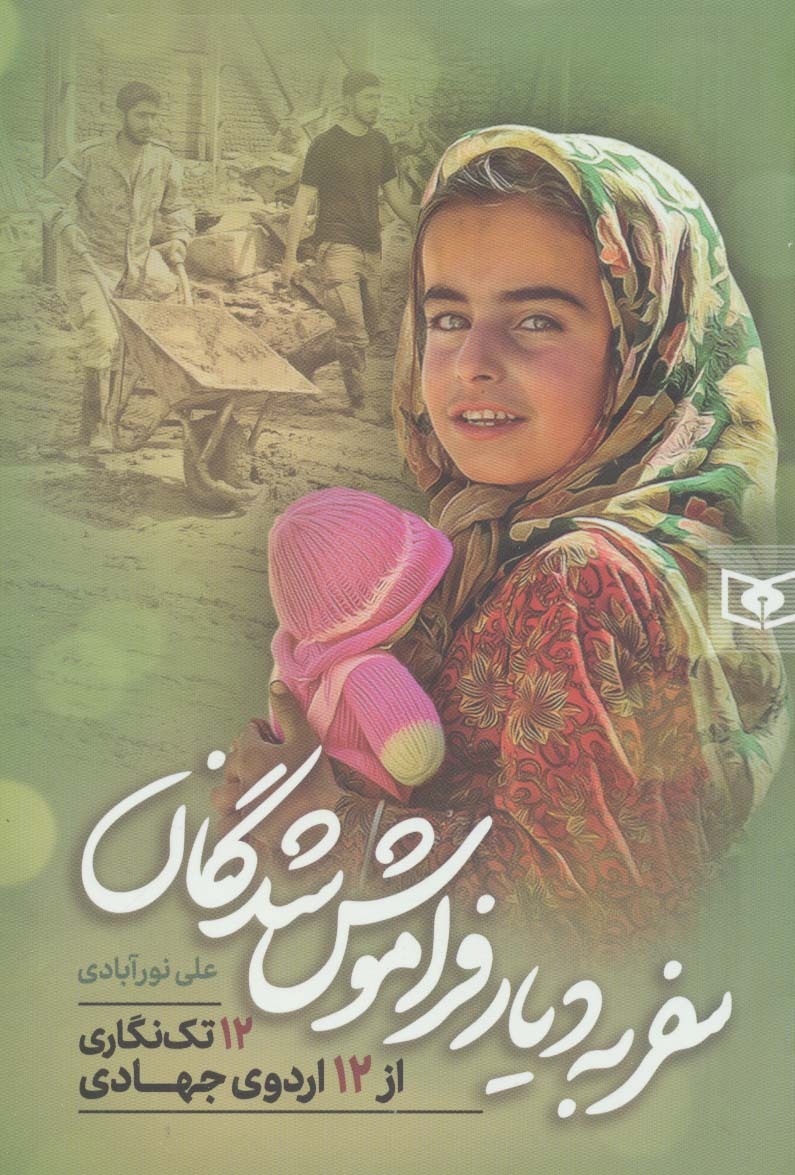 کتاب سفر به دیار فراموش شدگان ۱۲ اردوی جهادی را روایت می&zwnj;کند