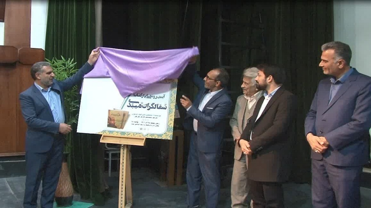 رونمایی از کتاب سفالگران میبدی