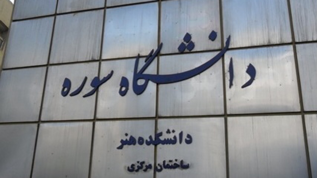 دستورالعمل انتخاب واحد نیمسال دوم دانشگاه سوره