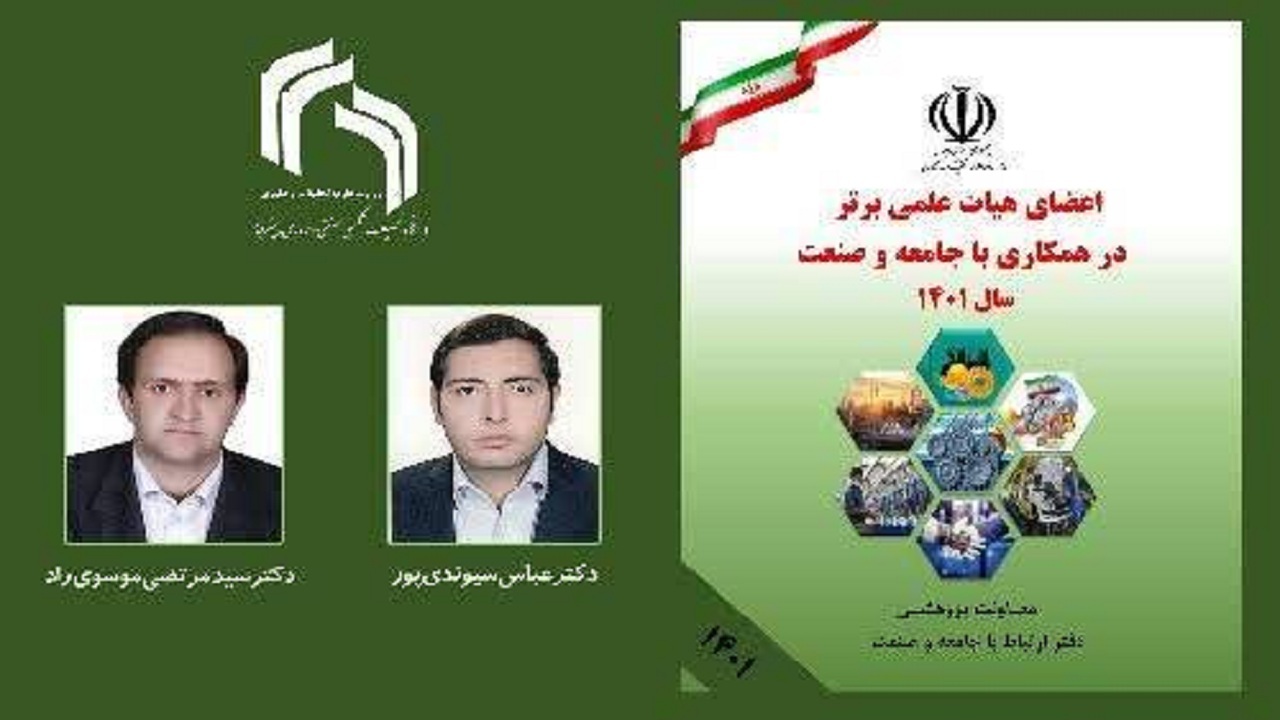 دو کرمانی در میان برترین های همکاری صنعت وجامعه