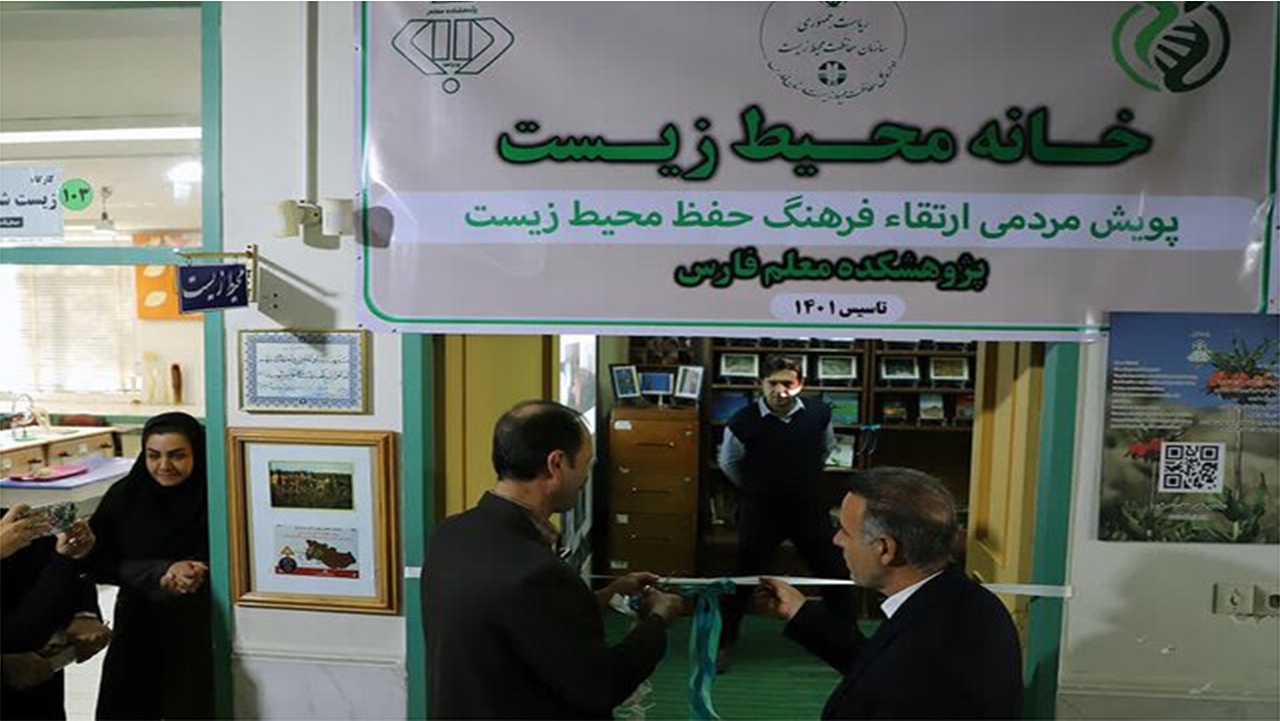 افتتاح نخستین خانه محیط زیست شیراز