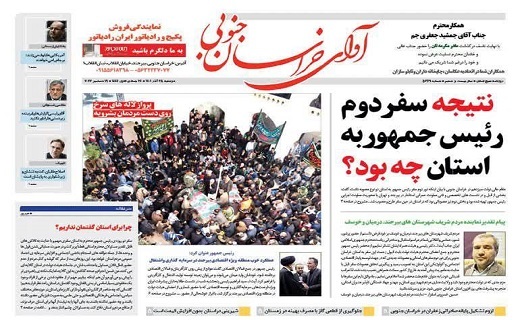 روزنامه آوای خراسان جنوبی