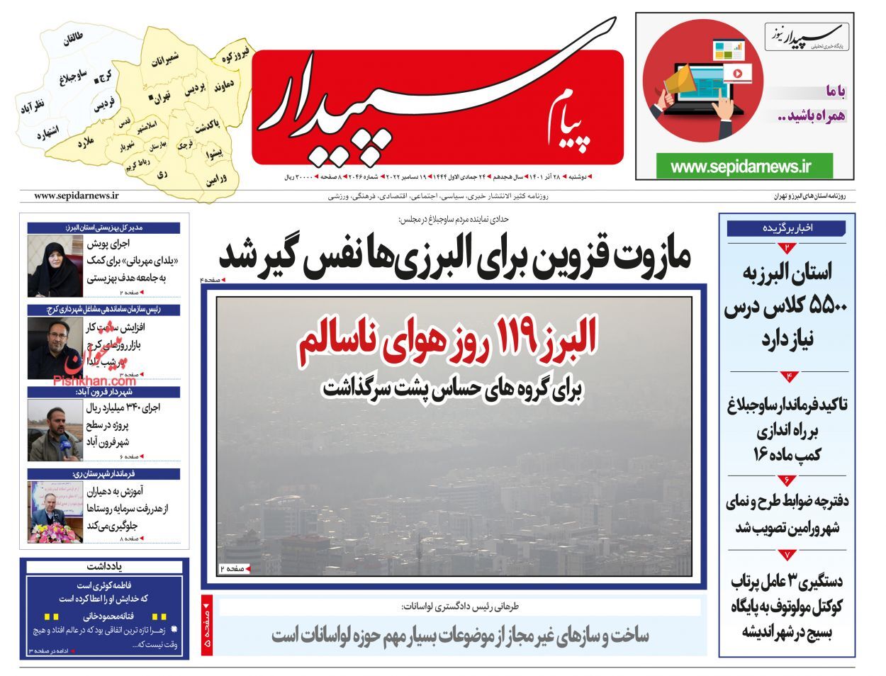 صفحه نخست روزنامه&zwnj;های البرز - دوشنبه ۲۸ آذر