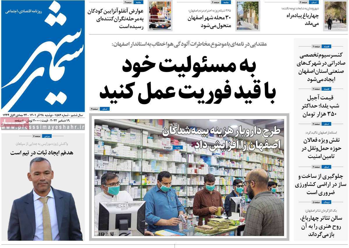 صفحه نخست روزنامه&zwnj;های اصفهان - دوشنبه ۲۸ آذر