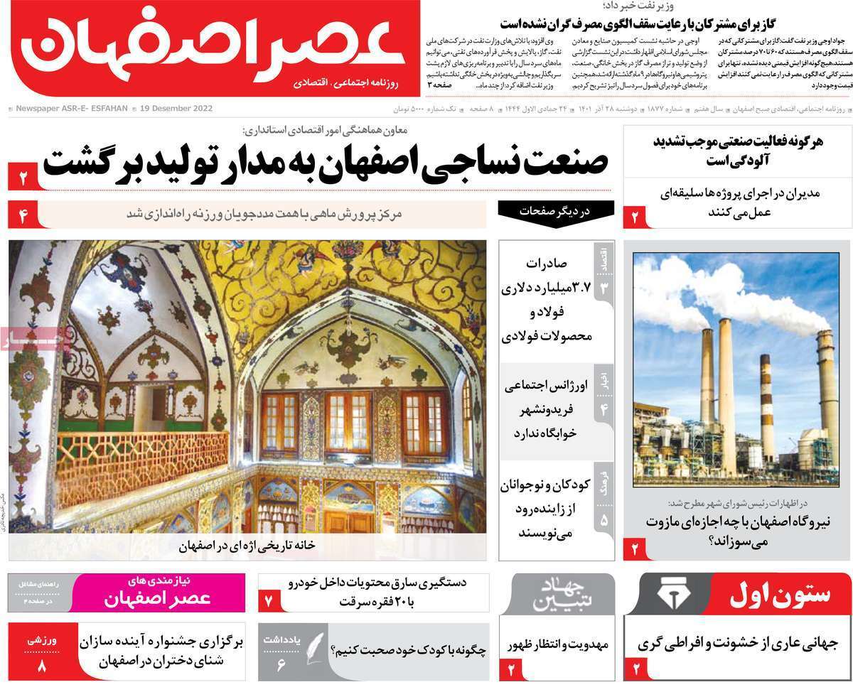 صفحه نخست روزنامه&zwnj;های اصفهان - دوشنبه ۲۸ آذر