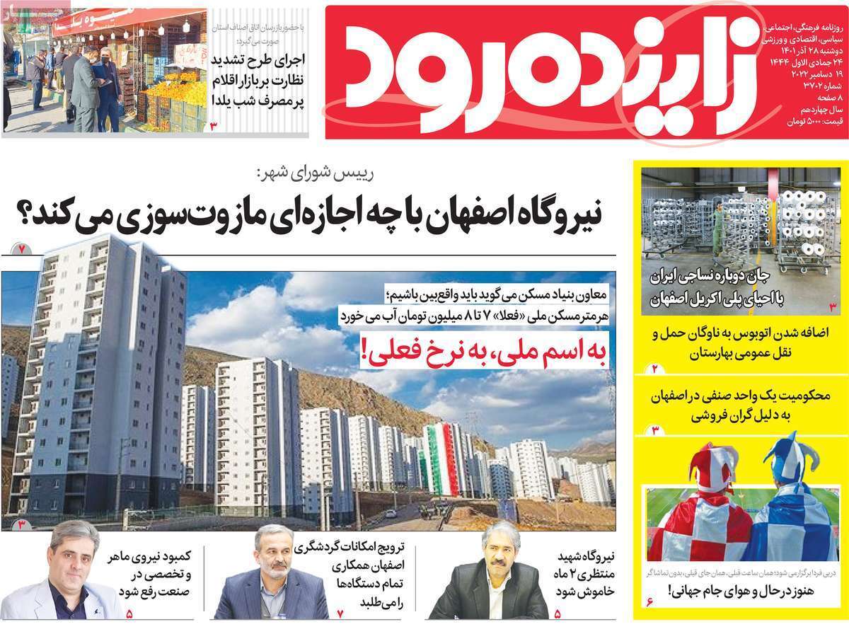 صفحه نخست روزنامه&zwnj;های اصفهان - دوشنبه ۲۸ آذر