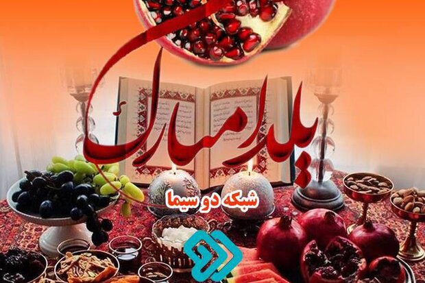 تدارک رسانه ملی در شب یلدا ۱۴۰۱ تدارک رسانه ملی در شب یلدا ۱۴۰۱