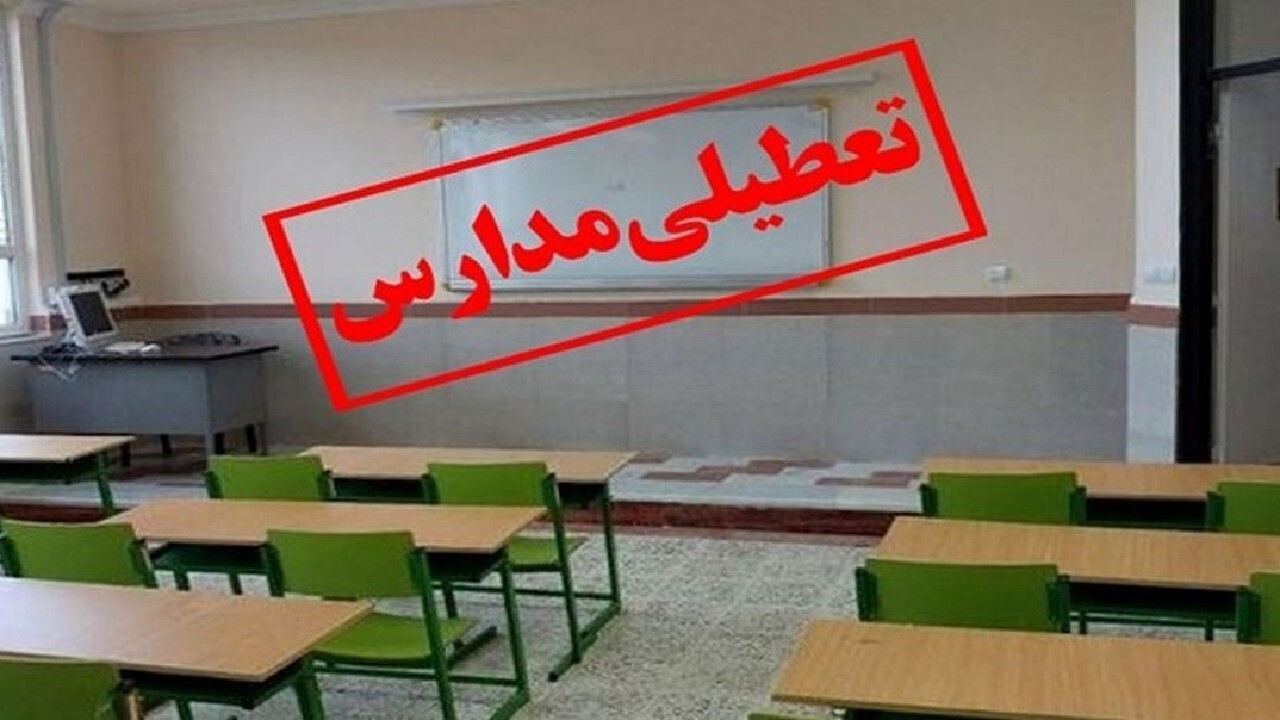 تعطیلی مدارس اراک برای دومین روز
