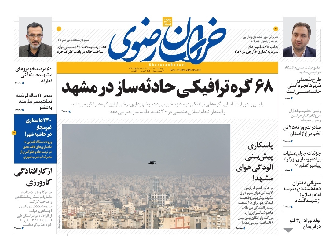 صفحه نخست روزنامه&zwnj;های خراسان رضوی - یک&zwnj;شنبه ۲۸ آذر