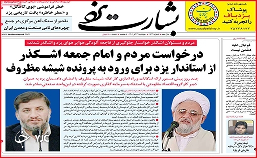 صفحه نخست روزنامه&zwnj;بشارت یزد دوشنبه ۲۸ آذرماه