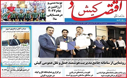 صفحه نخست روزنامه&zwnj; اقتصاد کیش دوشنبه ۲۸ آذرماه