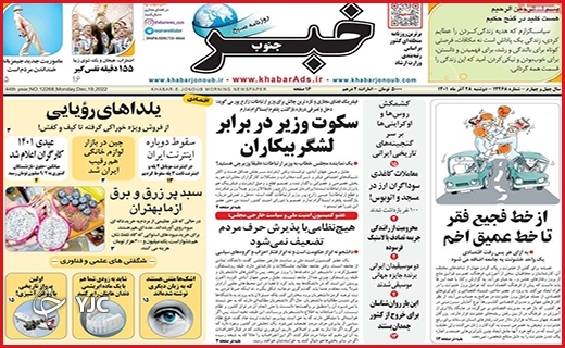 صفحه نخست روزنامه&zwnj; خبر جنوب دوشنبه ۲۸ آذرماه