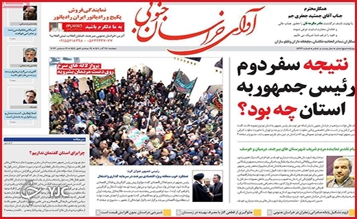 صفحه نخست روزنامه&zwnj; آوای خراسان جنوبی دوشنبه ۲۸ آذرماه
