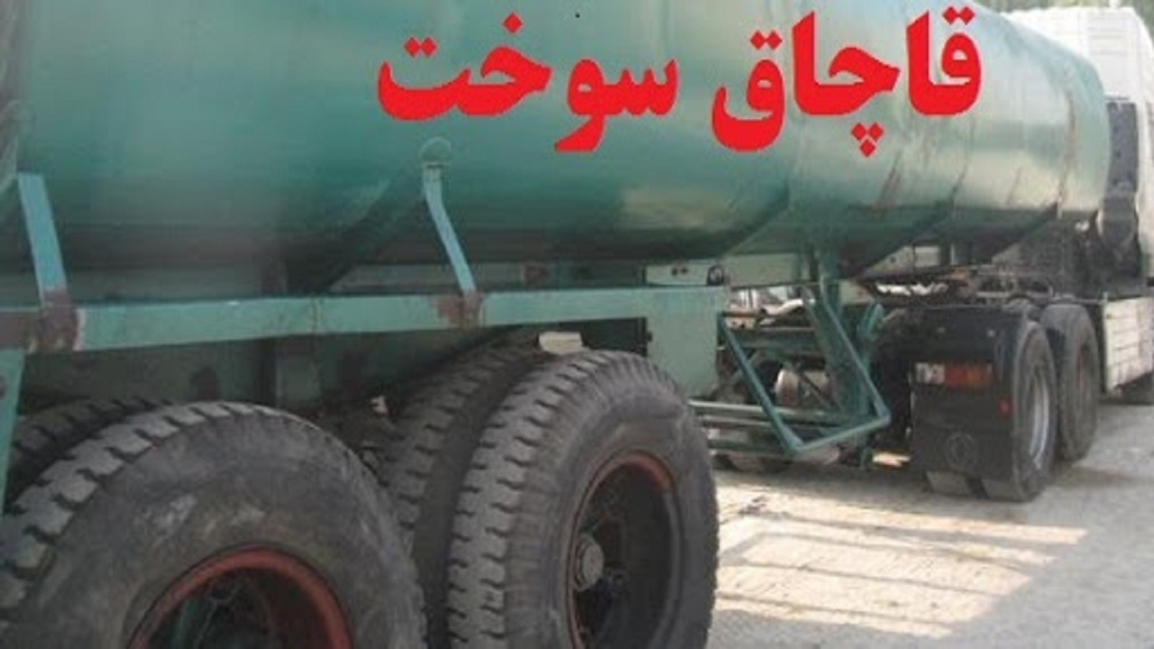 کشف ۶۰ هزار لیتر سوخت قاچاق در جنوب غرب خوزستان