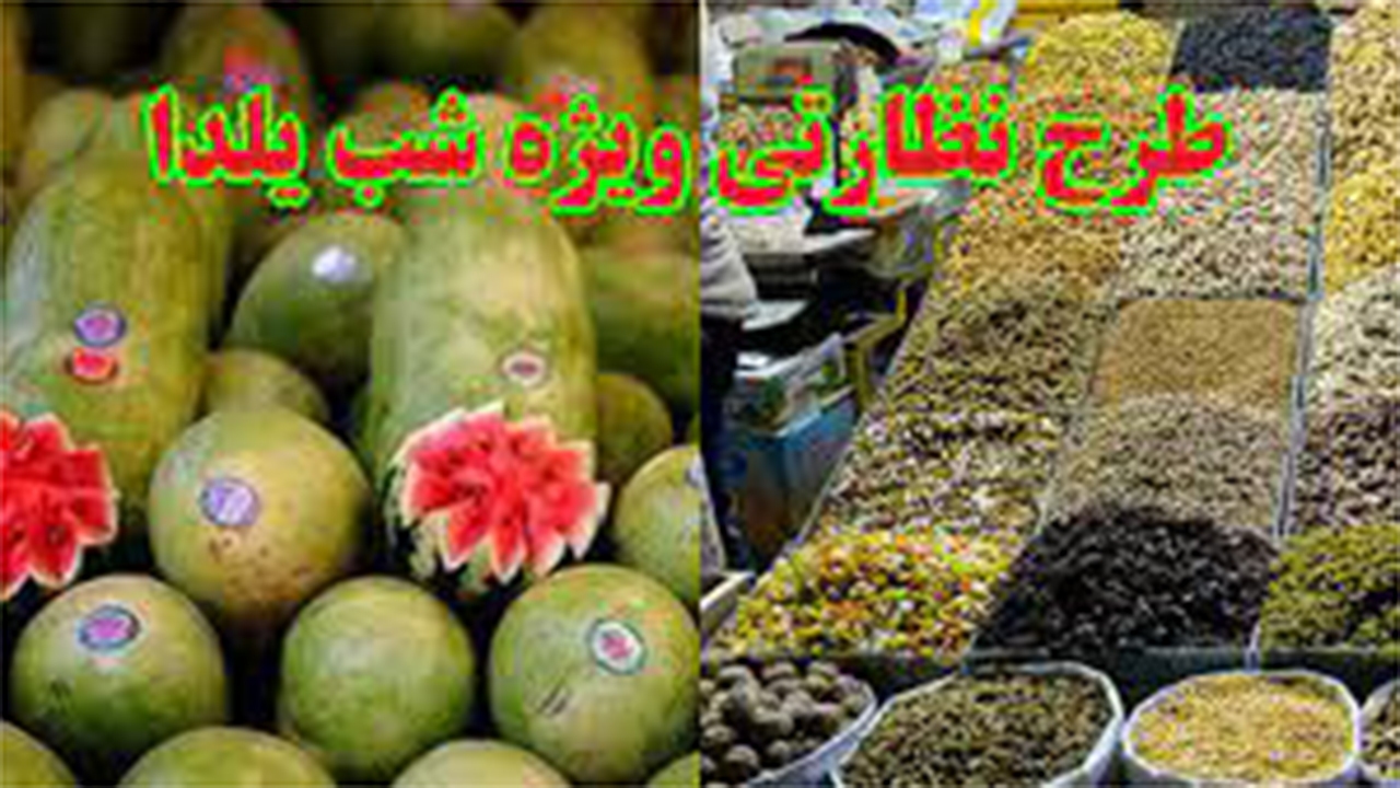 اجرای طرح نظارتی ویژه شب یلدا در فارس