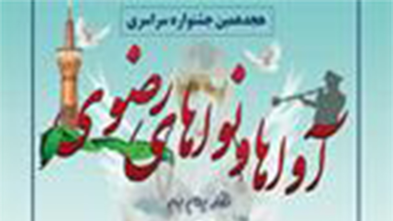 شیراز میزبان جشنواره «آوا‌ها و نوا‌های رضوی» می‌شود