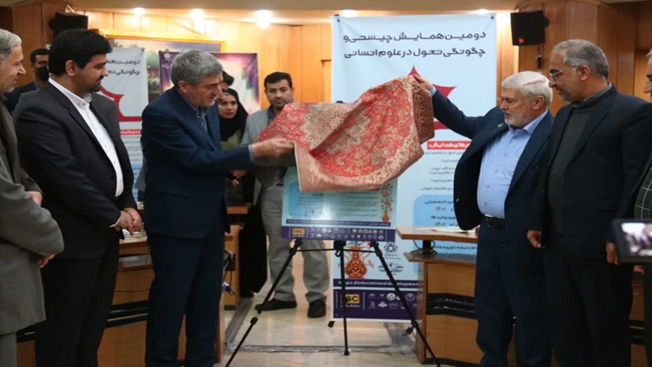 دومین همایش ملی «تحول در علوم انسانی» آغاز به‌کار کرد