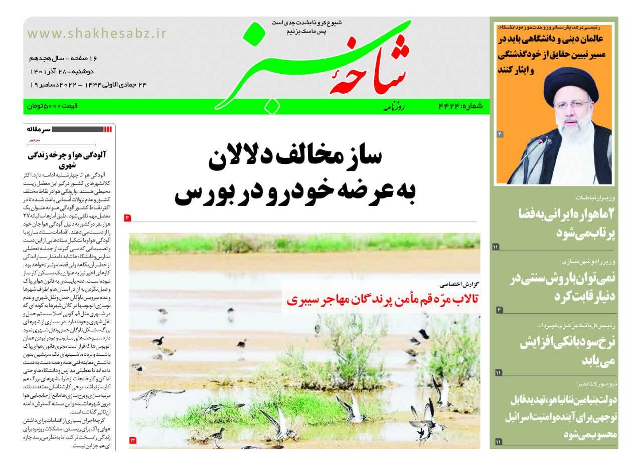صفحه نخست روزنامه&zwnj;های قم _دوشنبه ۲۸ آذر ماه