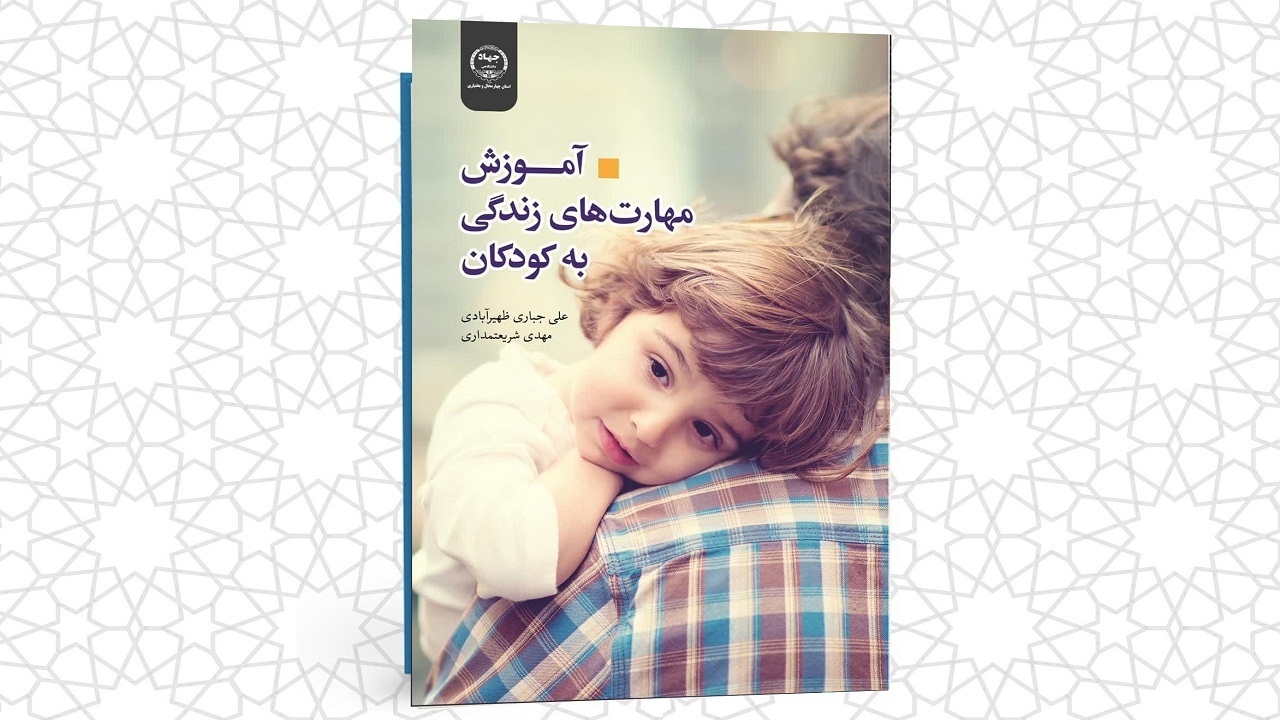 انتشار کتاب آموزش مهارت‌های زندگی به کودکان