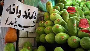 بازار شب یلدا گران اما باثبات