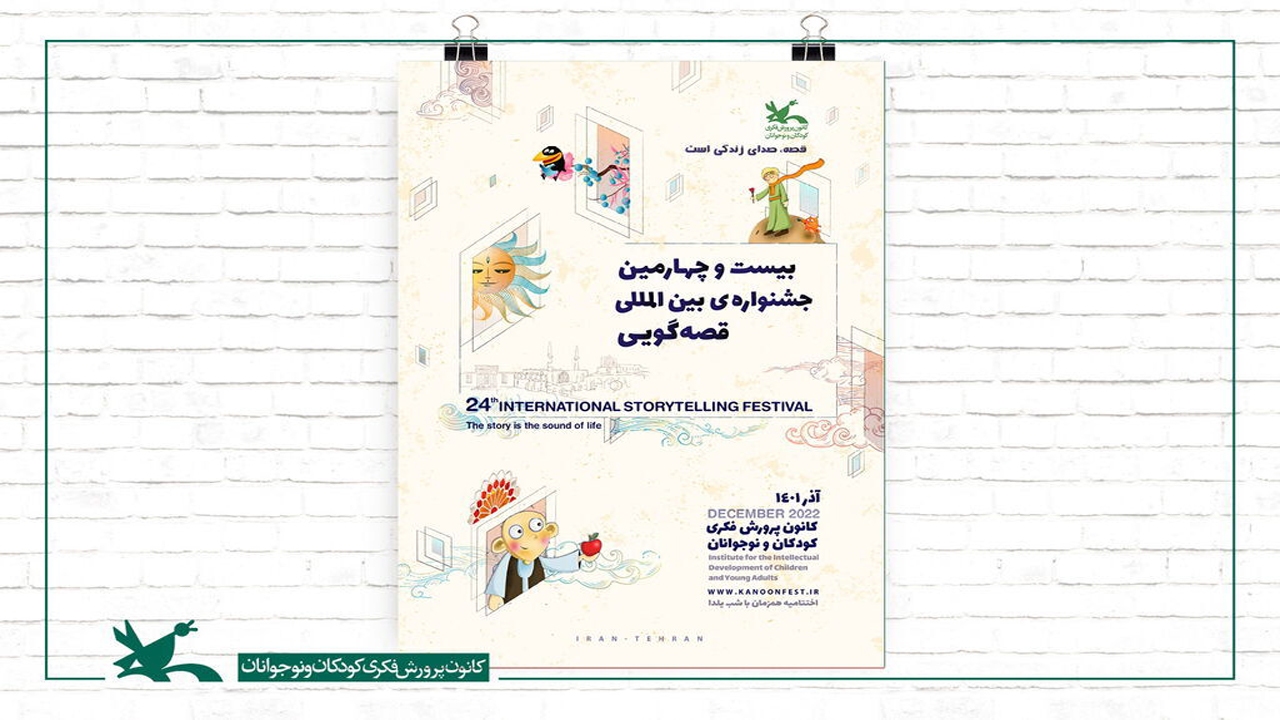 معرفی نامزد‌های مرحله پایانی قصه‌های ۹۰ ثانیه‌ای بیست‌وچهارمین جشنواره بین‌المللی قصه‌گویی