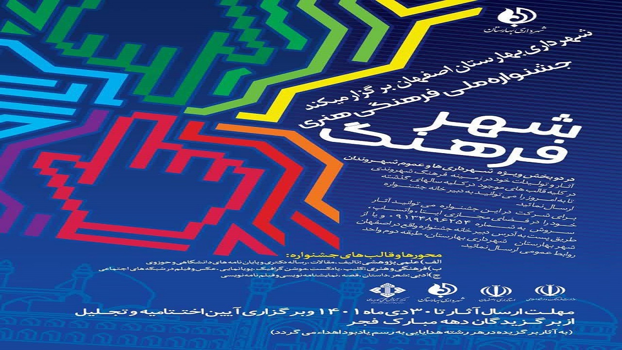 فراخوان جشنواره ملی فرهنگی‌ هنری شهر فرهنگ در اصفهان