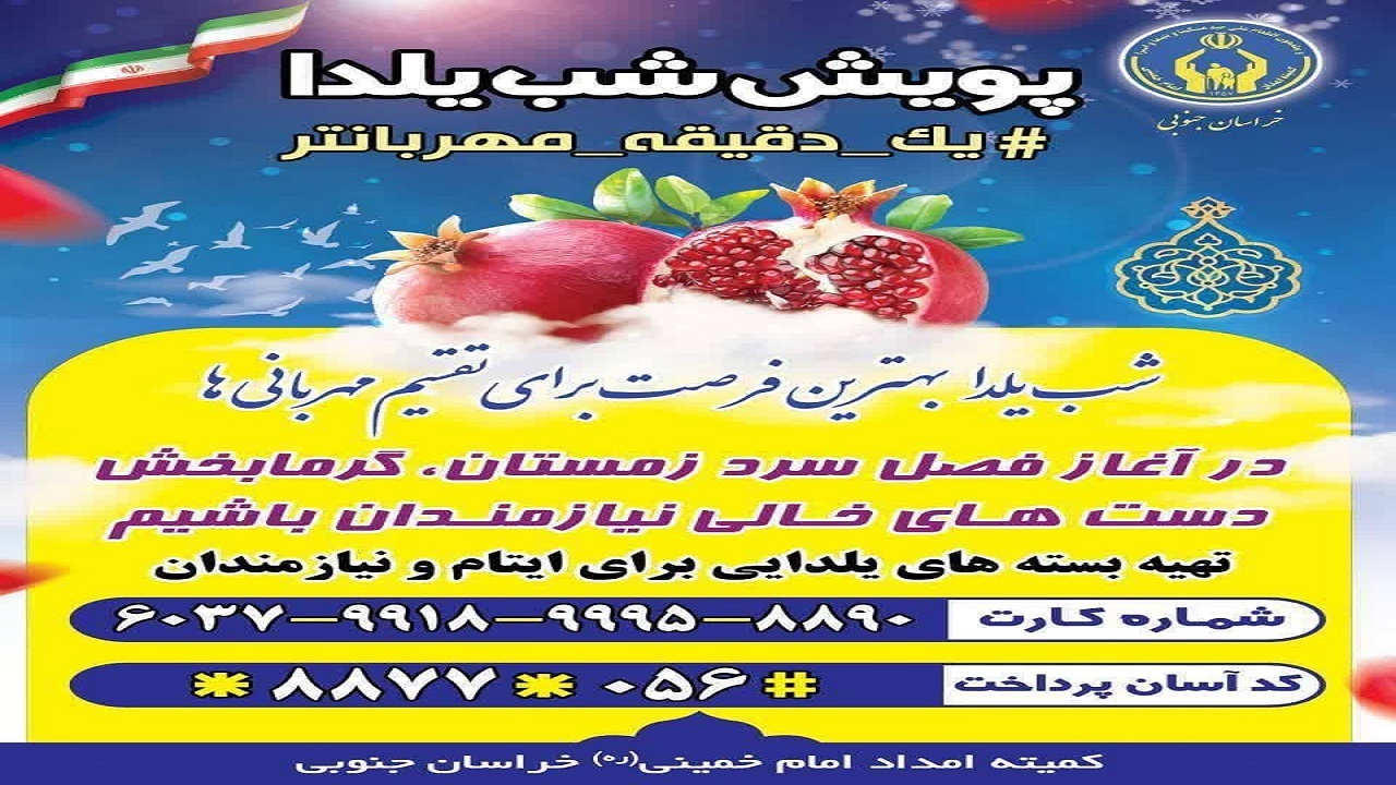 پویش یک دقیقه مهربان‌تر در خراسان جنوبی اجرا می‌شود